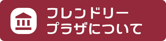 フレンドリープラザについて