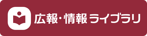 広報・情報ライブラリ