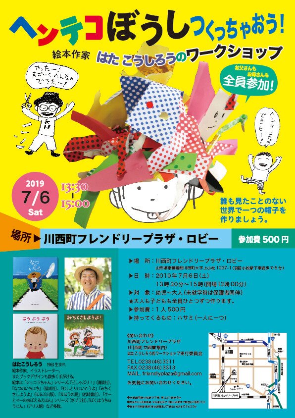 ヘンテコぼうしつくっちゃおう！絵本作家はたこうしろうのワークショップの ポスター画像