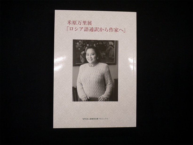 図録 米原万里展「ロシア語通訳から作家へ」の書影