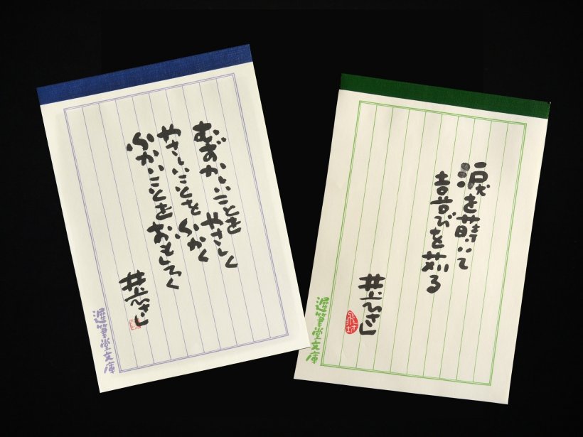 遅筆堂文庫便箋の写真