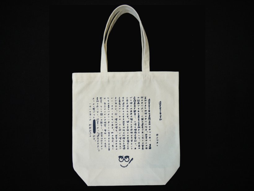 遅筆堂文庫堂則入りトートバッグの写真