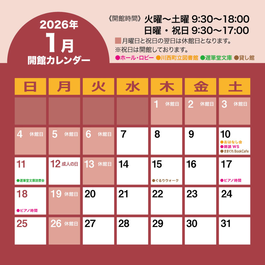 2026年1月の開館日程 | 川西町フレンドリープラザお知らせ | 川西
