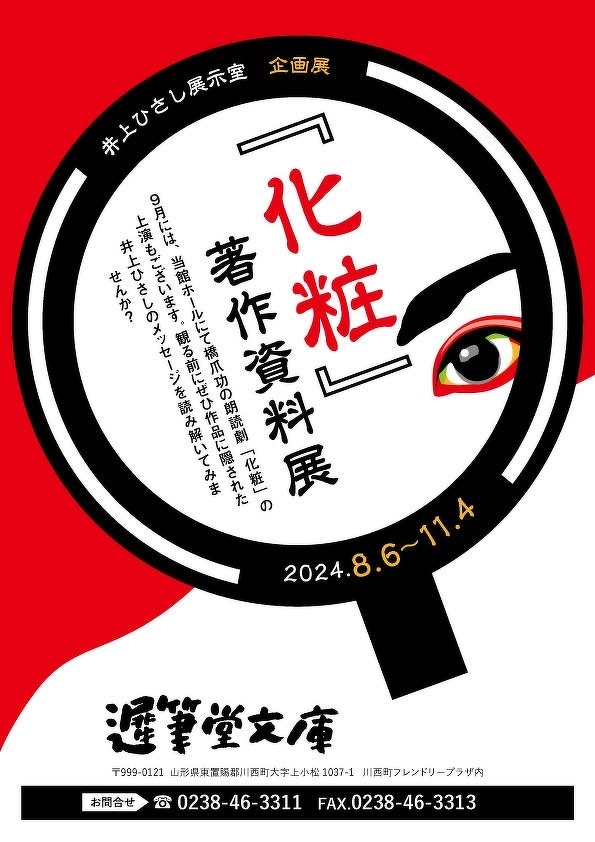 化粧」著作資料展 | 遅筆堂文庫イベント | 遅筆堂文庫