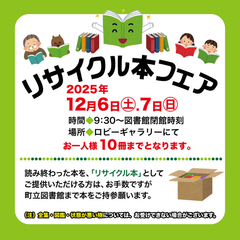 リサイクル本フェアについて | 図書館のお知らせ | 川西町立図書館